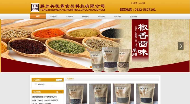 滕州美凱霖食品科技有限公司網(wǎng)站建設