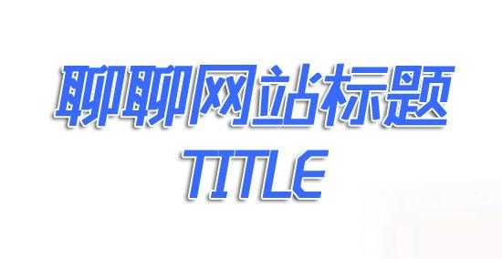 網(wǎng)站建設(shè)中標題是怎樣寫的呢 企業(yè)網(wǎng)站URL建設(shè)的四大原則