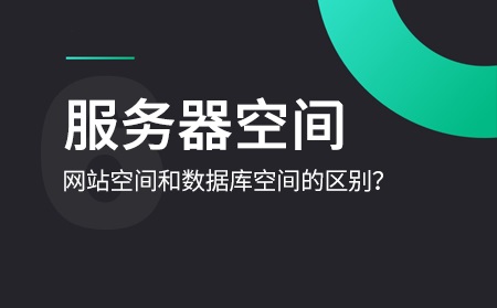 數(shù)據(jù)庫(kù)空間和網(wǎng)站空間是什么意思？