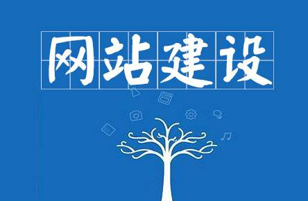 如何搭建網(wǎng)站？建設網(wǎng)站步驟介紹